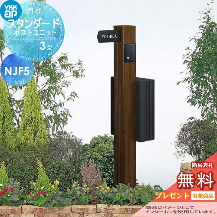 楽天市場 無料プレゼント対象商品 門柱 ポスト 一体 Ykk Ykkap スタンダードポストユニット 3型 Njkセット インターホン加工付き Smb 3 機能ポール ポスト ネームプレート 機能門柱 機能ポール Led 一戸建て用 屋外 一体型セット 表札 Diy エクステリアg Style