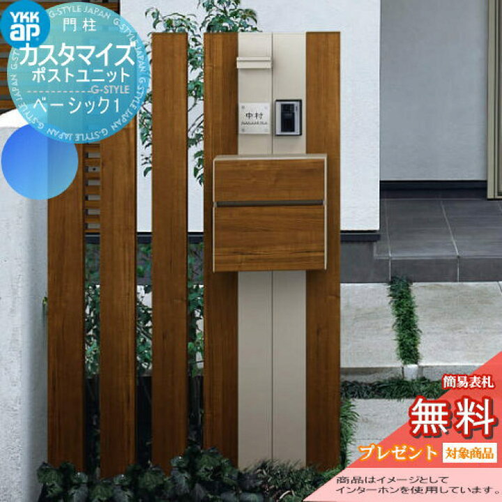 楽天市場 無料プレゼント対象商品 機能門柱 ポスト Ykk Ykkap カスタマイズポストユニット Basic1 Jmb 機能ポール ポスト 照明 機能ポール 一戸建て用 屋外 一体型セット 照明 Led Diy エクステリアg Style