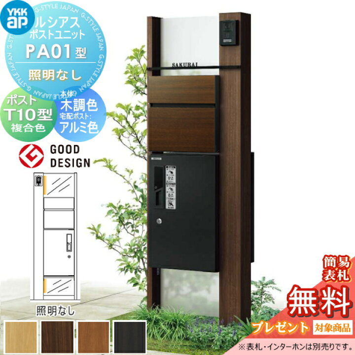 楽天市場 無料プレゼント対象商品 門柱 ポスト 宅配ボックス Ykk Ykkap ルシアスポストユニット Pa01型 照明なしタイプ 本体 木調色 ピタットkeyシステム ルシアス宅配ボックス1型取付用 ポストt10型 木目調カラー ルシアス 機能門柱 機能ポ Diy エクステリアg Style