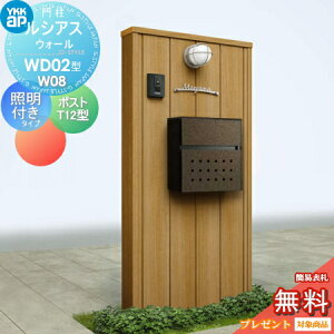 【無料★特典対象】 門柱 ポスト 一体 YKK YKKap ルシアスウォール WD02型 W08 照明付きタイプ 木調カラー ポスト T12型 取付部品 ルシアス 機能門柱 機能ポール LED 一戸建て用 屋外 一体型セット