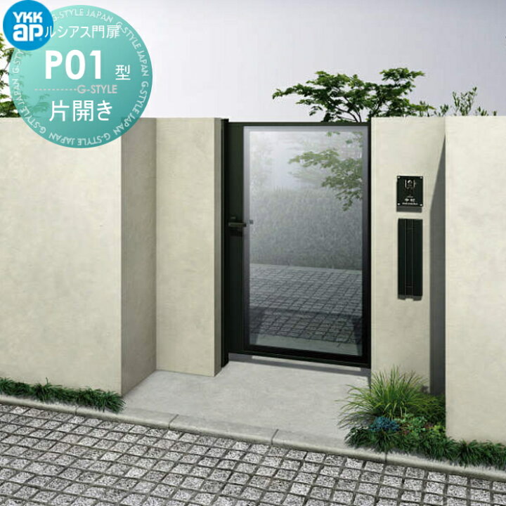 楽天市場】門扉 YKK YKKap ルシアス門扉P01型 片開きセット 07-12R(L  