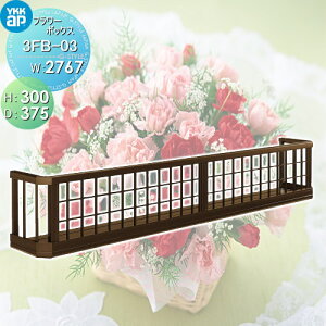 yTΏہz t[{bNX YKK YKKap t[{bNX 䌅iq H300mm×D375mm×W2767mm 3FB-03  Ǐ ܂ K[fjO