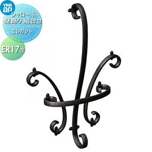 【10/25ポイントUP中】【無料★特典対象】 壁飾り 妻飾り アイアン YKK YKKap エレガント シャローネ 壁飾り 組合せ ER17型 旧トラディシオン 立体壁飾り20型 飾り 外構 エクステリア