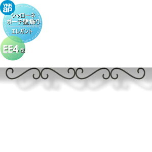 【10/25ポイントUP中】【無料★特典対象】 壁飾り 妻飾り アイアン YKK YKKap エレガント シャローネ ポーチ壁飾り EE4型 飾り 外構 エクステリア