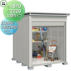 【無料★特典対象】 物置 収納 ヨドコウ ヨド物置 淀川製鋼 エルモシャッター 豪雪型 土間タイプ 間口1870×奥行2220mm LODU-1822HD シャッタータイプ 収納庫 屋外 中・大型物置 倉庫