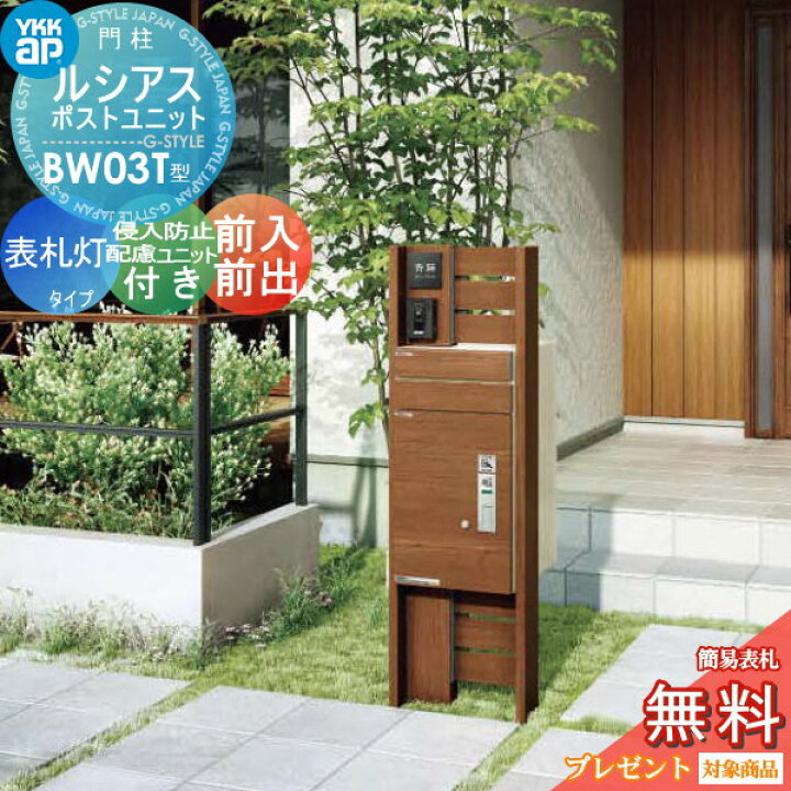 楽天市場 無料プレゼント対象商品 ルシアスポストユニット Bw03t型 表札灯タイプ 木調カラー 宅配ポスト 侵入防止配慮ユニット有り 前入れ前出し 機能門柱 機能ポール 宅配ボックス Ykkap 一体型 セット 郵便ポスト 郵便受け 一戸建て用 照明付き Led Diy 楽天市場 無料プレゼント対象商品 ルシアスポストユニット Bw03t型 表札灯タイプ 木調カラー 宅配ポスト 侵入防止配慮ユニット有り 前入れ前出し 機能門柱 機能ポール 宅配ボックス Ykkap 一体型 セット 郵便ポスト 郵便受け 一戸建て用 照明付き Led Diy