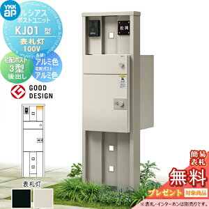 【当店厳選商品ポイントUP中】【無料★特典対象】 ルシアスポストユニット KJ01型 表札灯タイプ(100V) 本体 アルミ色 ルシアス宅配ポスト3型(後出し:アルミ色) YKK YKKap 門柱 ポスト 宅配ボック