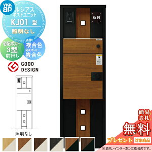 【無料★特典対象】 ルシアスポストユニット KJ01型 照明なしタイプ 本体 複合色 ルシアス宅配ポスト3型(前出し:複合色) YKK YKKap 門柱 ポスト 宅配ボックス おしゃれ ルシアス 機能門柱 機能