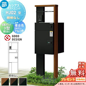 【無料★特典対象】 ルシアスポストユニット HJ02型 照明なしタイプ 本体 複合色 ルシアス宅配ポスト3型(前出し:アルミ色) YKK YKKap 門柱 ポスト 宅配ボックス おしゃれ ルシアス 機能門柱 機