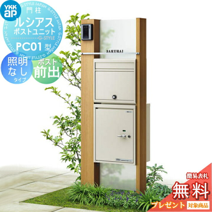 楽天市場】【無料プレゼント対象商品】 ルシアスポストユニット PC01型 