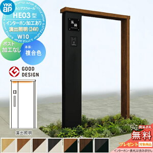 【無料★特典対象】 門柱 YKK YKKap ルシアスウォール HE03型 W10 演出照明タイプ(24V) 複合カラー ポスト加工なし インターホン加工付き ルシアス 機能門柱 機能ポール 一戸建て用 屋外 一体型セ