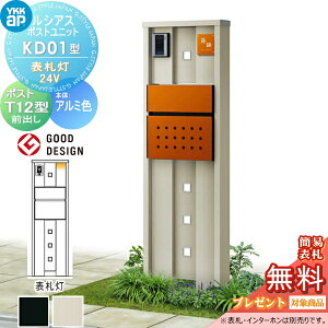 【当店厳選商品ポイントUP中】【無料★特典対象】 ルシアスポストユニット KD01型 表札灯タイプ(24V) 本体 アルミ色 ポスト T12型(前出し) YKK YKKap 門柱 ポスト 一体 おしゃれ ルシアス 機能門柱