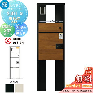 【当店厳選商品ポイントUP中】【無料★特典対象】 ルシアスポストユニット SJ01型 表札灯タイプ(24V) 本体 アルミ色 ルシアス宅配ポスト3型(後出し:複合色) YKK YKKap 門柱 ポスト 宅配ボックス