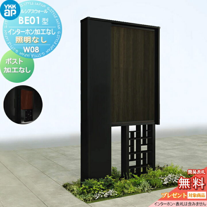楽天市場 無料プレゼント対象商品 門柱 Ykk Ykkap ルシアスウォール He01型 W08 照明なしタイプ 複合カラー ポスト加工なし インターホン加工なし ルシアス 機能門柱 機能ポール 一戸建て用 屋外 一体型セット Diy エクステリアg Style