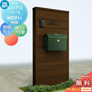 【無料★特典対象】 門柱 ポスト 一体 YKK YKKap ルシアスウォール WD01型 W08 照明なしタイプ 木調カラー ポスト T5型 取付部品 ルシアス 機能門柱 機能ポール 一戸建て用 屋外 一体型セット