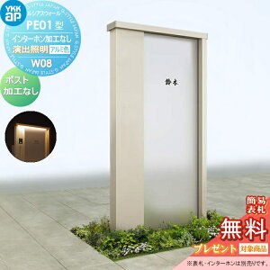 【無料★特典対象】 門柱 YKK YKKap ルシアスウォール PE01型 W08 演出照明タイプ(24V) アルミカラー ポスト加工なし インターホン加工なし ルシアス 機能門柱 機能ポール 一戸建て用 屋外 一体型