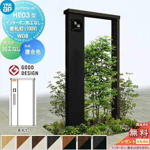 【無料★特典対象】 門柱 YKK YKKap ルシアスウォール HE03型 W08 表札灯タイプ(100V) 複合カラー ポスト加工なし インターホン加工なし ルシアス 機能門柱 機能ポール 一戸建て用 屋外 一体型セッ