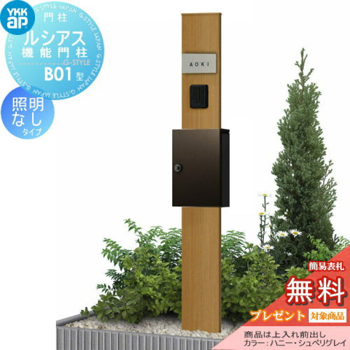楽天市場 無料プレゼント対象商品 Ykkap 機能門柱 ポスト ルシアス 機能門柱 B01型 照明なしタイプ 上入れ前出し T13型ポスト ポール 木調色 T13型ポストセット Ykk Umb B01 機能ポール 一戸建て用 屋外 一体型セット Diy エクステリアg Style