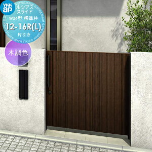 【無料★特典対象】 スライド門扉 YKK YKKap ルシアススライドW04型 片引き 片面シリンダー錠セット 標準柱 H=1600(柱高さGL+1700) 12-16R(L) 12-16R・12-16L 木調色 UME-SW04 たて板張り 外 引き戸 形材門扉