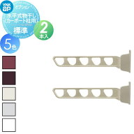 【部品】 カーポート オプション YKK YKKap 水平式物干し （カーポート柱用）標準（2本入） 対応一覧表を…