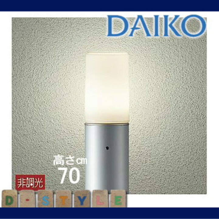 楽天市場】エクステリア 屋外 照明 ライト ダイコー 大光電機(DAIKO daiko) ガーデンライト DWP-38631Y 地上高70cm シルバー 100Φポール 電球色 LED アプローチライト ポールライト 玄関灯 玄関照明 門柱灯 : DIY・エクステリアG-STYLE