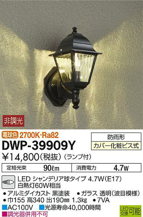 楽天市場】エクステリア 屋外 照明 ライト ダイコー 大光電機(DAIKO daiko) ポーチライト DWP-39909Y 黒色塗装 アンティーク デザイン 電球色 LED ブラケットライト ポーチライト 玄関灯 玄関照明 門柱灯 : DIY・エクステリアG-STYLE
