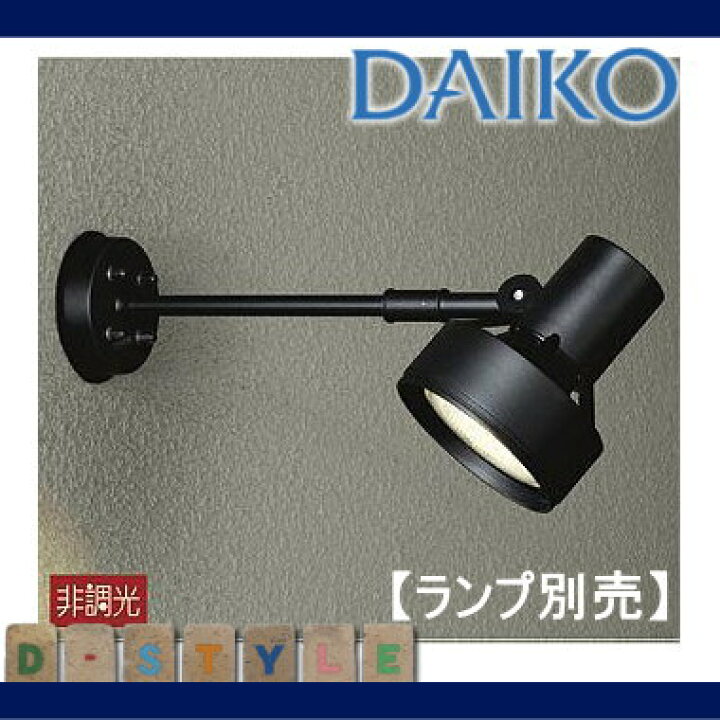 楽天市場】ランプ別売り エクステリア 屋外 照明 ライト ダイコー 大光  