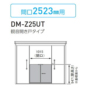 【部品】 集合住宅用 マンション アパート 店舗 業務用 公共 屋外 ゴミ箱 ダストボックス オプション ダイケン DAIKEN DM-Z-CK型用 内扉 観音開き戸タイプ(両開き) 間口2,523mm用 間口1015×高さ947 DM-