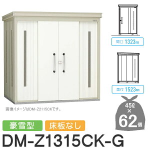 yTΏہz S~Xe[V N[XgbJ[ DM-Z1315CK-G DM-Z-CK ^ Ȃ 2J[ Ԍ1323×s1523×2120(mm) eʖ2,800L S~ܖ62 31 S~XgbJ[ _CP 