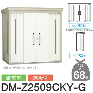 【無料★特典対象】 ゴミステーション クリーンストッカー DM-Z2509CKY-G DM-Z-CK 豪雪型 床板付 2カラー 間口2523×奥行923×高さ2120(mm) 容量約3,100L ゴミ袋約68袋 約34世帯 ゴミストッカー ダイケン DAI