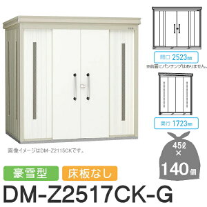 yTΏہz S~Xe[V N[XgbJ[ DM-Z2517CK-G DM-Z-CK ^ Ȃ 2J[ Ԍ2523×s1723×2120(mm) eʖ6,300L S~ܖ140 70 S~XgbJ[ _CP