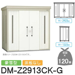 yTΏہz S~Xe[V N[XgbJ[ DM-Z2913CK-G DM-Z-CK ^ Ȃ 2J[ Ԍ2923×s1323×2120(mm) eʖ5,400L S~ܖ120 60 S~XgbJ[ _CP