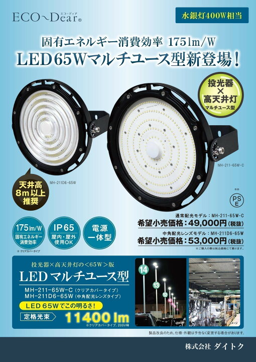 楽天市場】LED投光器・高天井灯 水銀灯400W相当 昼白色 MH-211-65W  