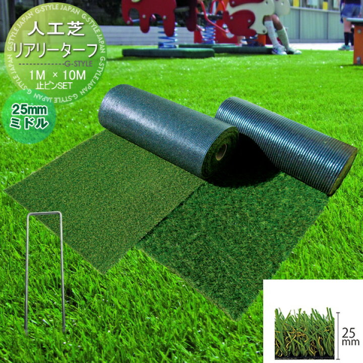 楽天市場 人工芝 グリーンフィールド リアリーターフ ミドル パイル25mm 1m 10m 専用ピン100本 50本 2 セット Ret25 1 10k 人工芝生 ガーデニング 緑化 園芸 庭手入れ Diy エクステリアg Style