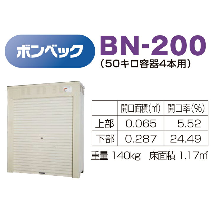 楽天市場】【無料☆特典対象】 LPガス容器収納庫 ホクエイ ボンベック 