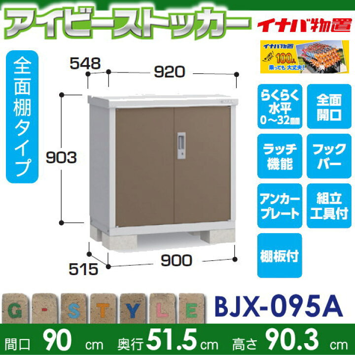 楽天市場】【無料☆特典対象】 物置 収納 アイビーストッカー BJX-095A 