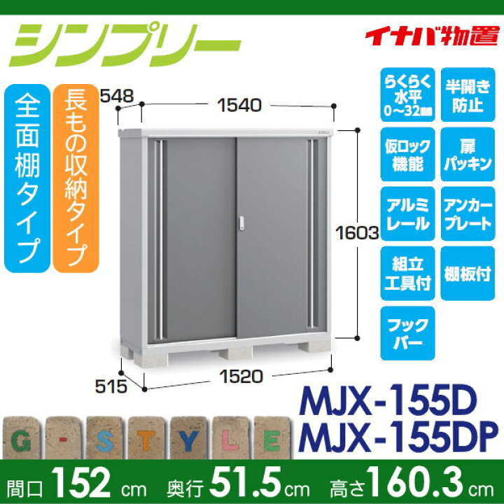 楽天市場】物置 収納 イナバ物置 稲葉製作所 シンプリー MJX-155D 全面  