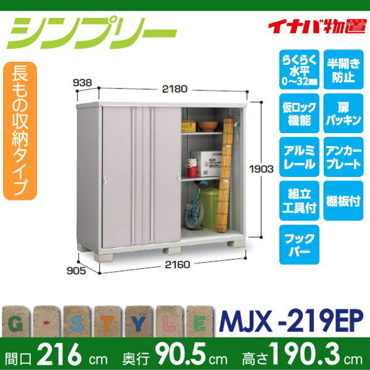 楽天市場】【無料☆特典対象】 物置 収納 シンプリー MJX-219EP 長もの 
