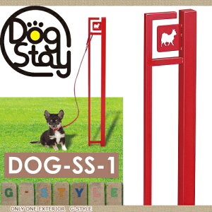 楽天市場 ペット用品 リードフック 美濃クラフト ドッグステイ Dog Ss 1 Dog Stay ドッグポール ペット用品 ポール リードフック 犬 ワンコ美濃クラフト 送料無料 Diy エクステリアg Style