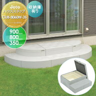 【無料★特典対象】 キッチンステップ JOTO ハウスステップR型 収納庫2個付き 900×800×350（175）mm CU…