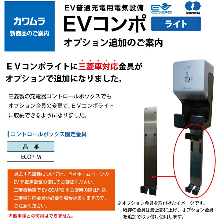 楽天市場】EVコンポライト用オプション 河村電器産業 kawamura 三菱車 