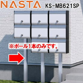 【部品】 オプション NASTA ナスタ KS-MB621SP　集合郵便受箱専用ポール