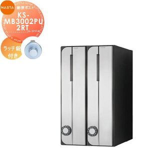 【無料★特典対象】 NASTA ナスタ D-ALL ディーオール KS-MB3002PU-2RT ラッチ錠 タテ型 2戸用 前入前出し 屋内タイプ 集合住宅用 マンション アパート 店舗 業務用 公共 郵便ポスト 郵便受け