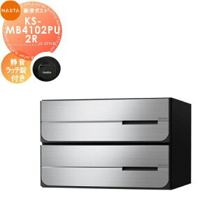 【無料★特典対象】 NASTA ナスタ D-ALL ディーオール KS-MB4102PU-2R 静音ラッチ錠 上開き 2戸用 前入後出し 屋内タイプ 後ろ出し 大型郵便物対応 集合住宅用 マンション アパート 店舗 業務用 公共