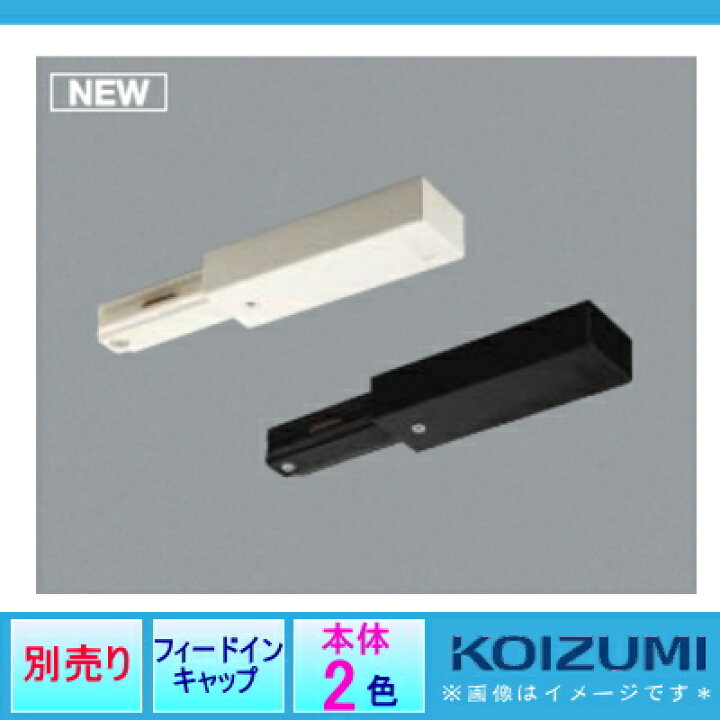 βコイズミ 照明部材ジョイナーT (左用) プラスチック 白色 通販 コイズミ照明 AE0237EY スライドコンセント用 ジョイナー+(プラス) ホワイト 照明器具部材 ダクトレール