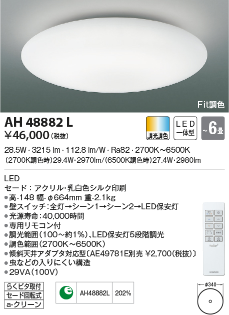 AH48883L コイズミ照明 LEDシーリングライト[調光・調色](～12畳)-