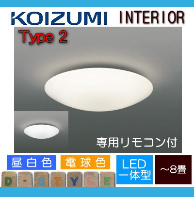 照明 おしゃれ ライト コイズミ照明 KOIZUMI シーリングライト AH48987L 電球色 AH48997L 昼白色 調光タイプ・～ 8畳  ※専用リモコン付 | DIY・エクステリアG-STYLE