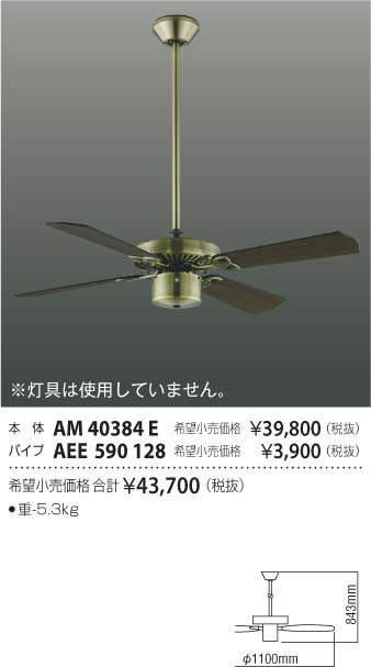 コイズミ照明 インテリアファン(S-シリーズモダンタイプ)傾斜天井対応 AM40384E