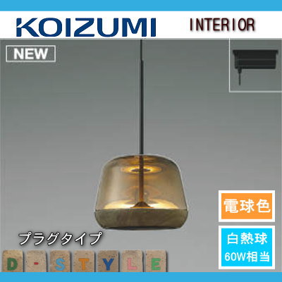 照明 おしゃれコイズミ照明 KOIZUMI ペンダントライト AP47550L ダクトレール用ガラス スモークブラウン電球色 北欧風  木白熱球60W相当 | DIY・エクステリアG-STYLE
