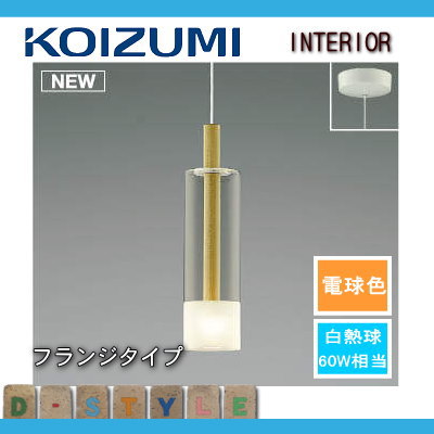 照明 おしゃれコイズミ照明 KOIZUMI ペンダントライト AP46947L フランジタイプ メープル電球色白熱球60W相当 |  DIY・エクステリアG-STYLE